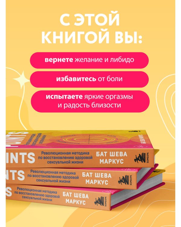 Sex Points. Революционная методика по восстановлению здоровой сексуальной жизни