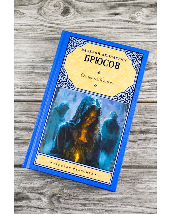 Огненный ангел