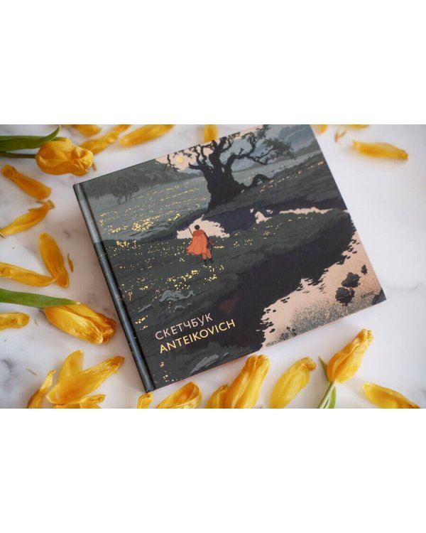 Скетчбук Anteikovich
