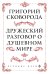 Сковорода. Дружеский разговор о душевном мире