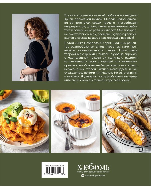 Тыквенная книга. 40 оригинальных рецептов для завтрака, обеда и ужина