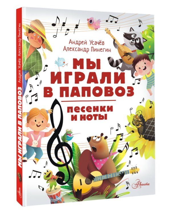 Мы играли в паповоз. Песенки и ноты