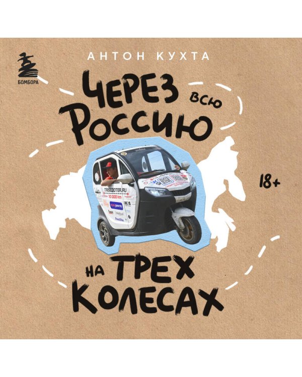 Через всю Россию на трех колесах! Авантюрное путешествие от Санкт-Петербурга до Владивостока