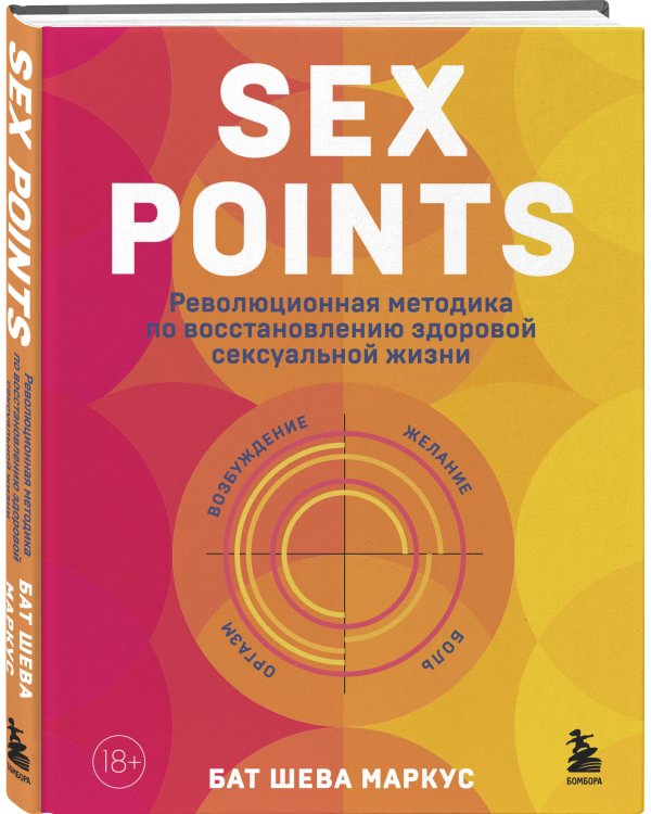 Sex Points. Революционная методика по восстановлению здоровой сексуальной жизни