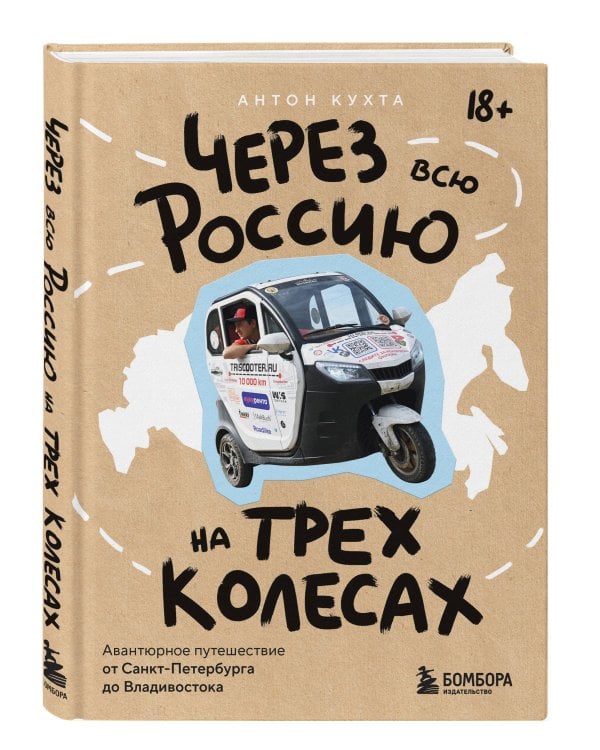 Через всю Россию на трех колесах! Авантюрное путешествие от Санкт-Петербурга до Владивостока