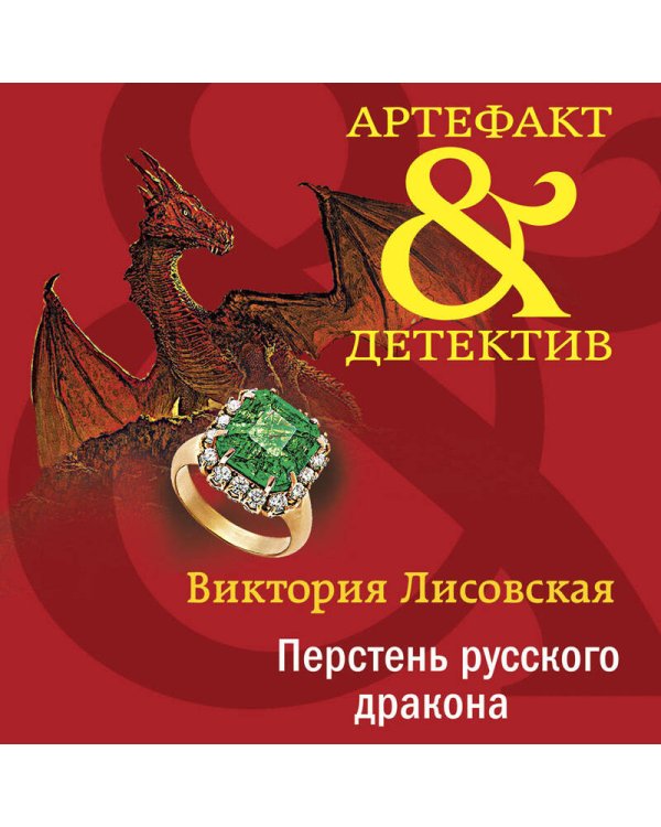 Перстень русского дракона