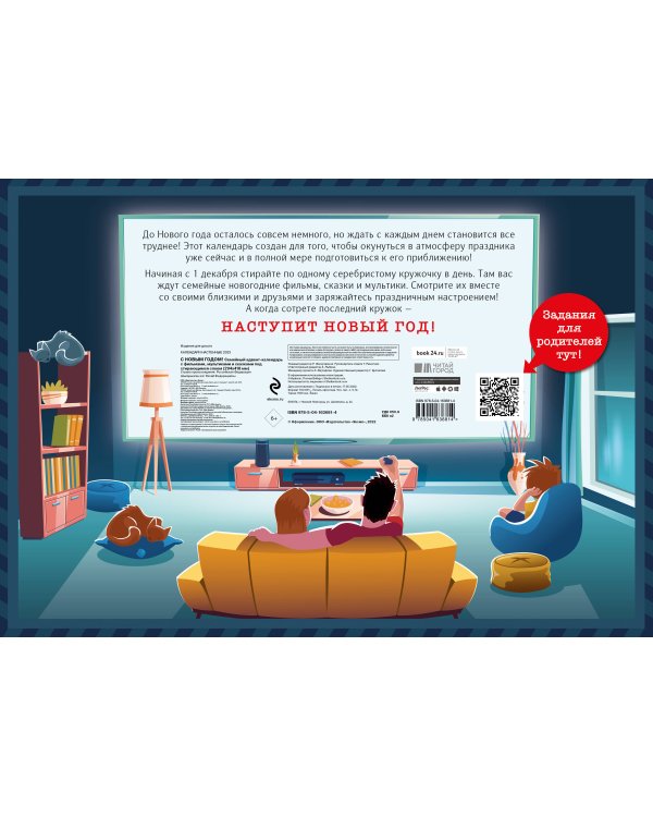 С Новым годом! Семейный адвент-календарь с фильмами, мультиками и сказками под стирающимся слоем (294х418 мм)