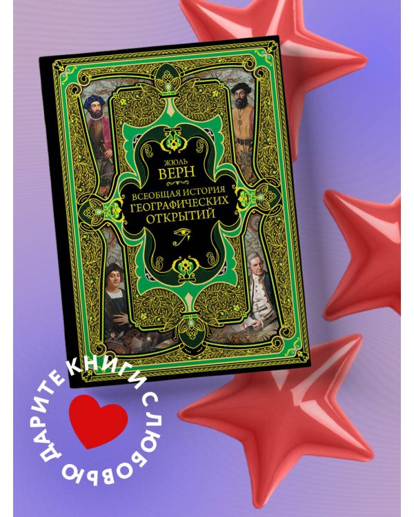 Всеобщая история географических открытий