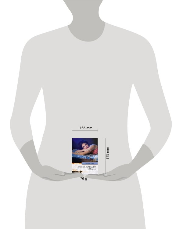 Клятва жаркого сердца