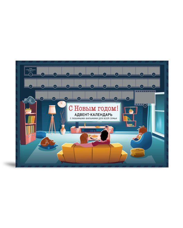 С Новым годом! Семейный адвент-календарь с фильмами, мультиками и сказками под стирающимся слоем (294х418 мм)