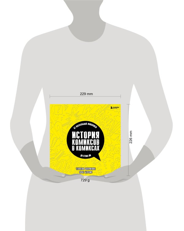 История комиксов в комиксах: от наскальной живописи до Стэна Ли