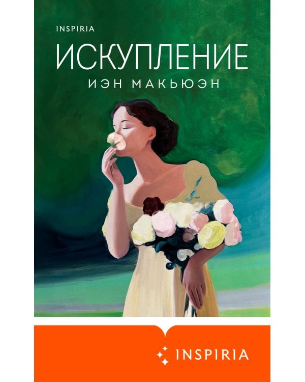 Искупление