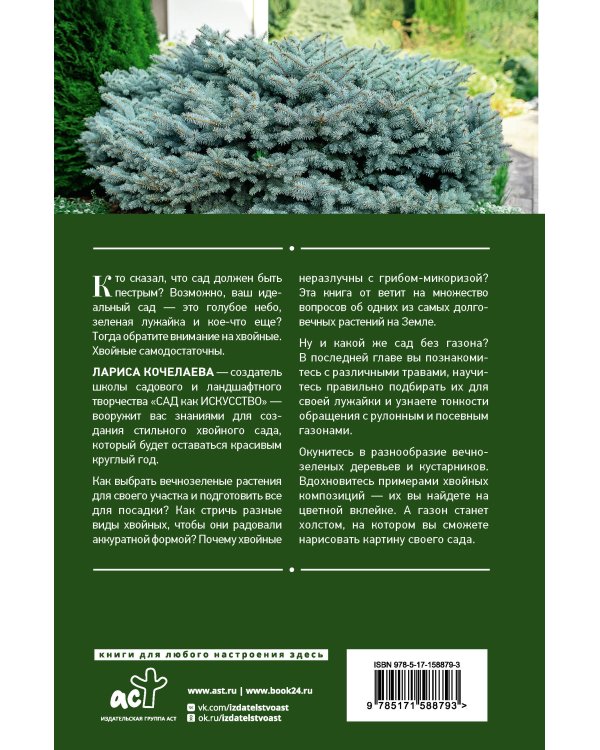 Энциклопедия хвойных растений. Вечнозелёные долгожители в вашем саду