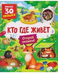 Книги с окошками. Кто где живет