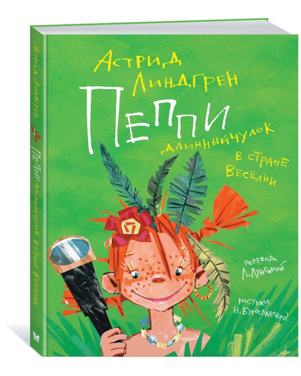 Пеппи Длинныйчулок в стране Веселии (илл. Бугославской)
