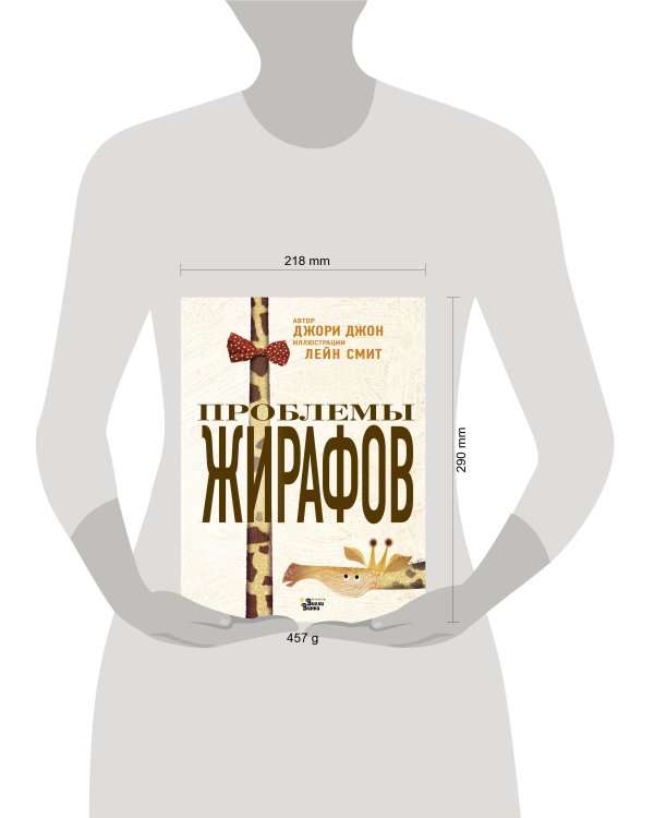 Проблемы жирафов