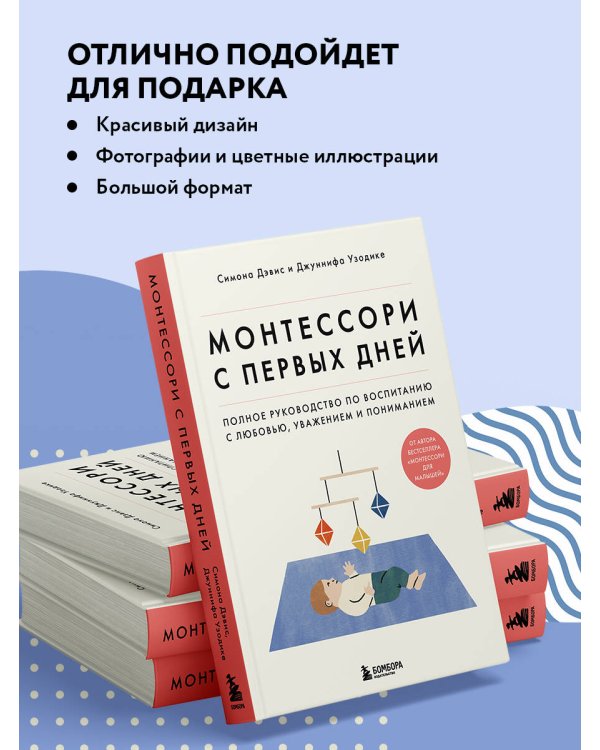 Монтессори с первых дней. Полное руководство по воспитанию с любовью, уважением и пониманием