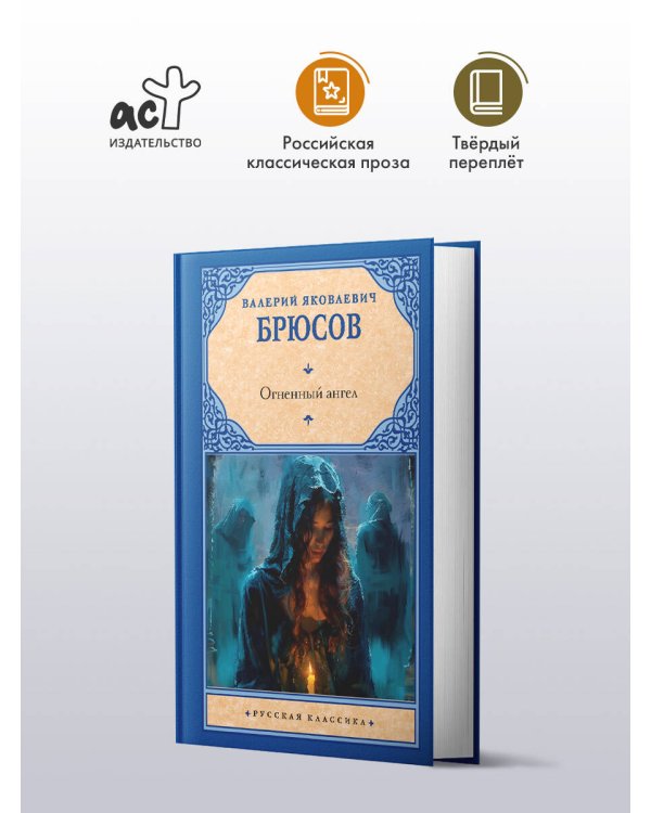 Огненный ангел