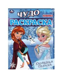 Холодная страна . Чудо-раскраска. 214х290 мм. Скрепка. 8 стр. Умка в кор.50шт