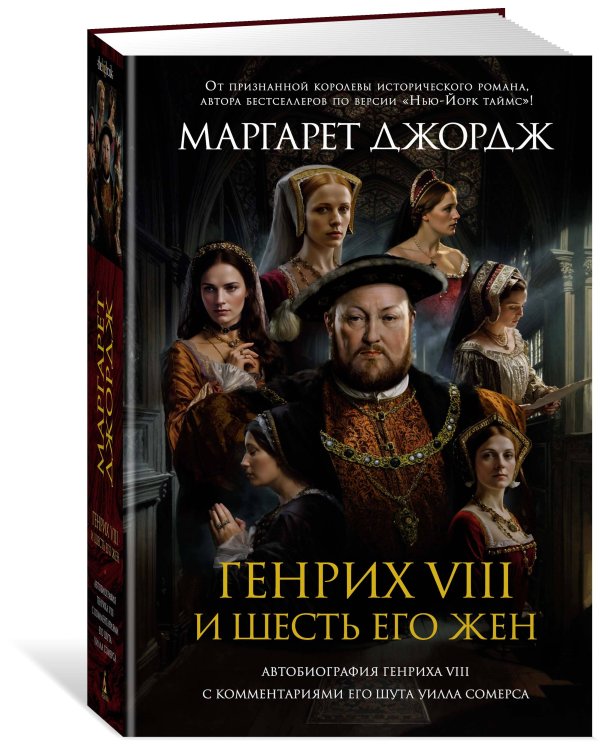 Генрих VIII и шесть его жен: Автобиография Генриха VIII с комментариями его шута Уилла Сомерса