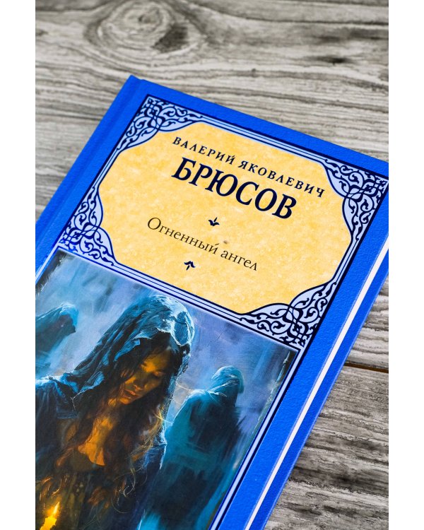 Огненный ангел