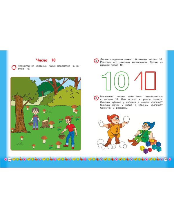 Запоминаем цифры: для детей от 3-х лет