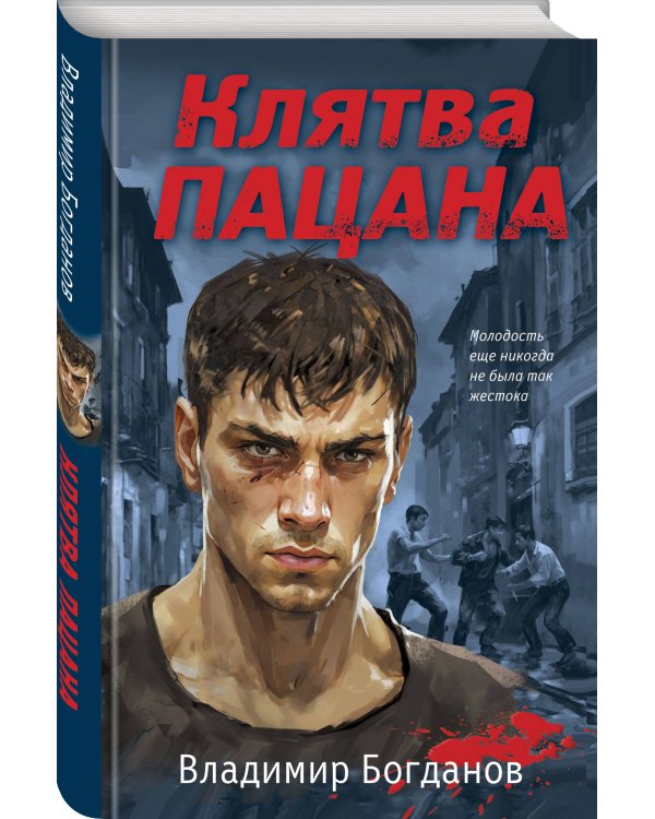 Клятва пацана