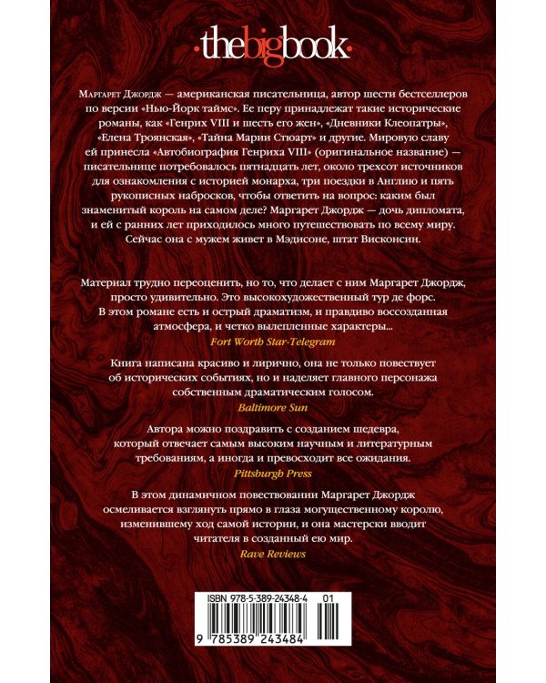 Генрих VIII и шесть его жен: Автобиография Генриха VIII с комментариями его шута Уилла Сомерса