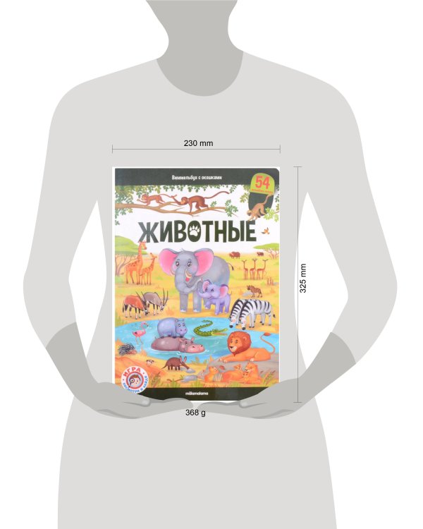 Виммельбух с окошками. Животные