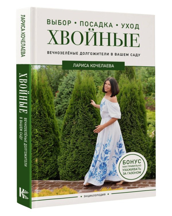 Энциклопедия хвойных растений. Вечнозелёные долгожители в вашем саду