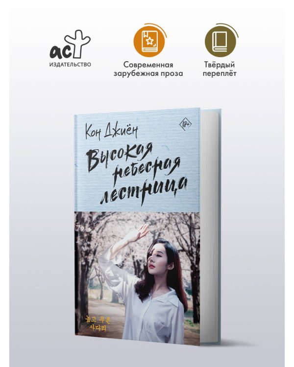 Высокая небесная лестница