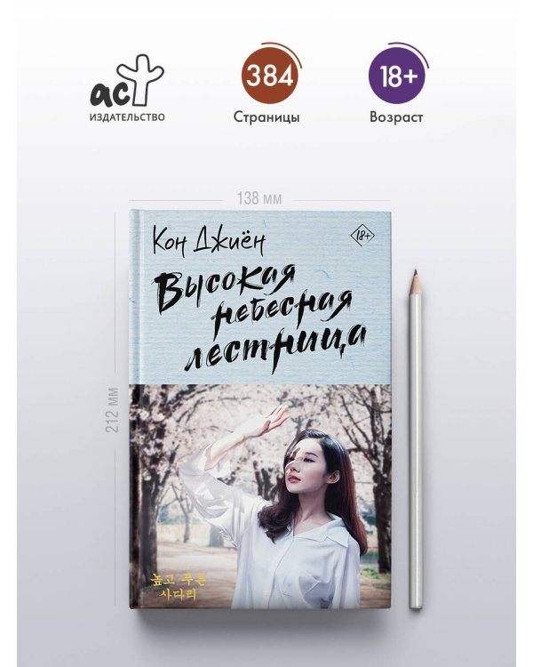 Высокая небесная лестница