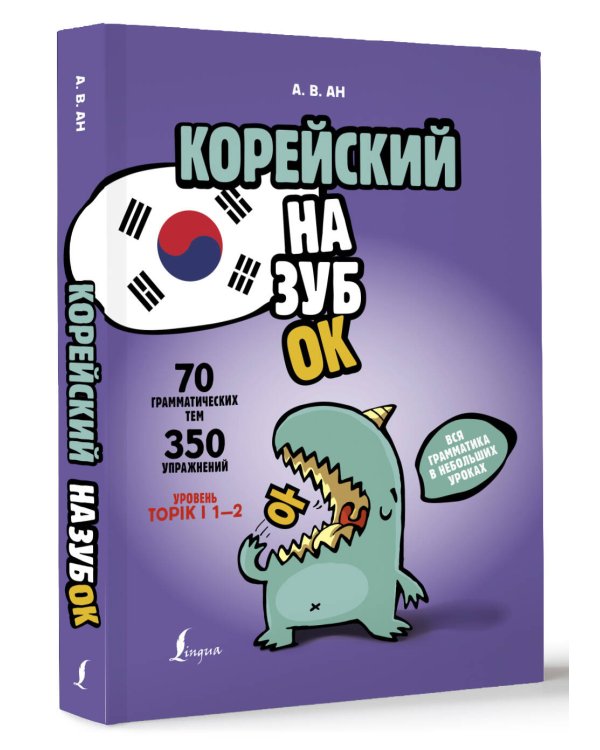 Корейский назубок: вся грамматика в небольших уроках