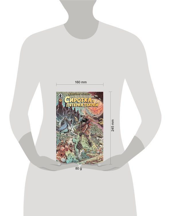 Сиротка и пятёрка тварей. Выпуск 1