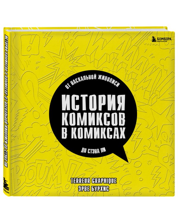 История комиксов в комиксах: от наскальной живописи до Стэна Ли