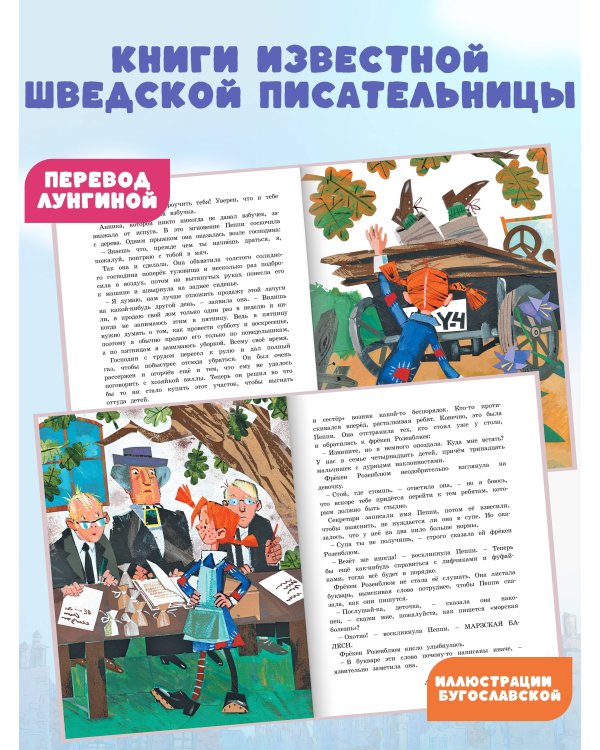 Пеппи Длинныйчулок в стране Веселии (илл. Бугославской)