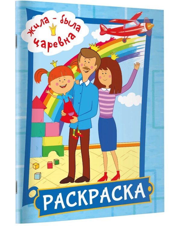 Жила-была Царевна. Раскраска (голубая)