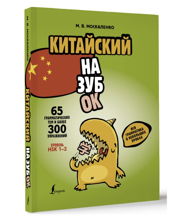 Китайский назубок: вся грамматика в небольших уроках