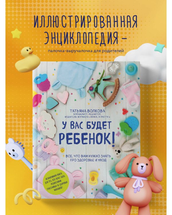 У вас будет ребенок! Все, что вам нужно знать про здоровье и уход