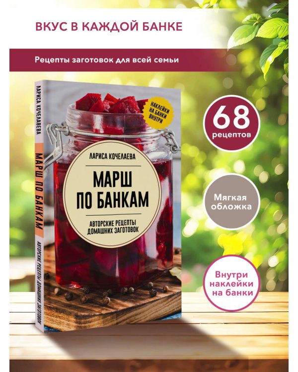 Марш по банкам. Авторские рецепты заготовок