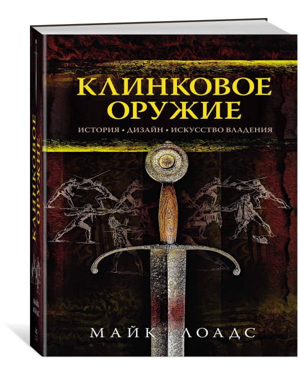 Клинковое оружие: История. Дизайн. Искусство владения