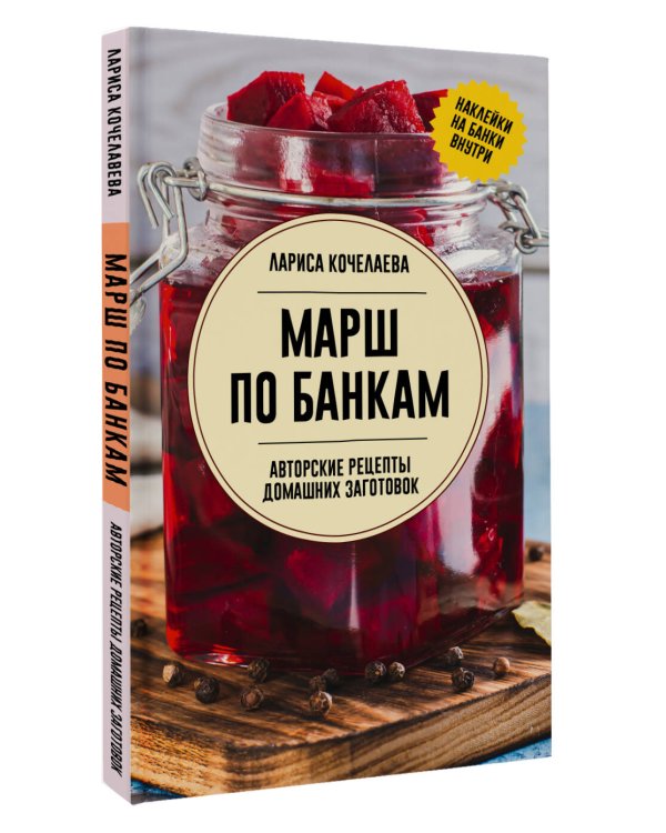 Марш по банкам. Авторские рецепты заготовок