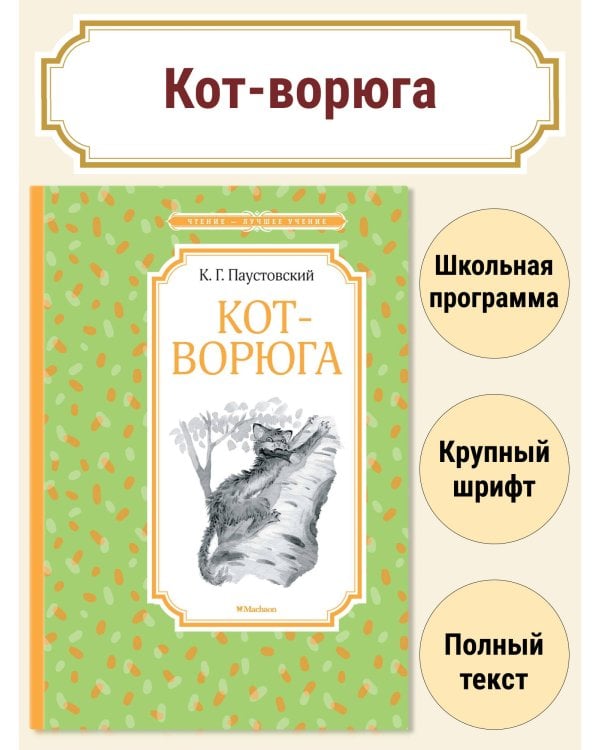 Кот-ворюга. Рассказы и сказки