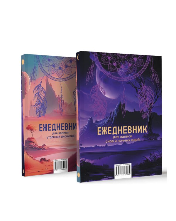 Ежедневник для записи утренних инсайтов, снов и ночных идей