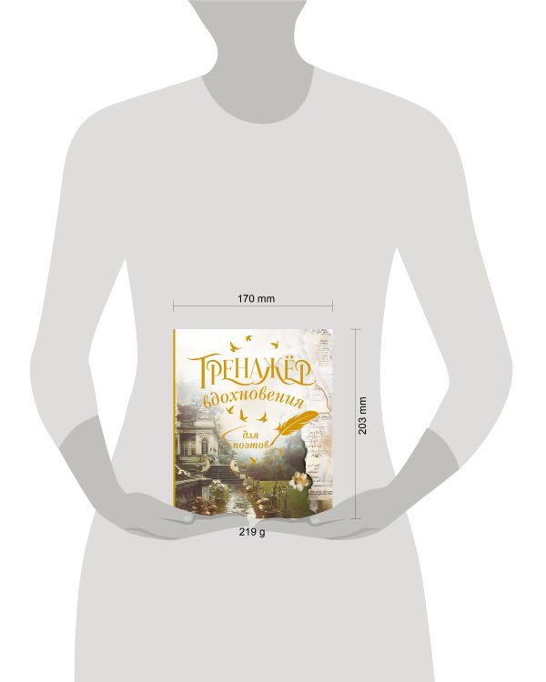 Тренажёр вдохновения для поэтов