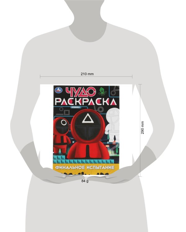Финальное испытание. Чудо-раскраска. 214х290 мм. Скрепка. 8 стр. Умка в кор.50шт