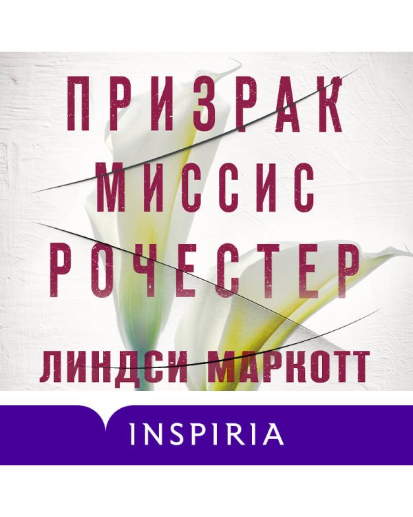 Призрак миссис Рочестер