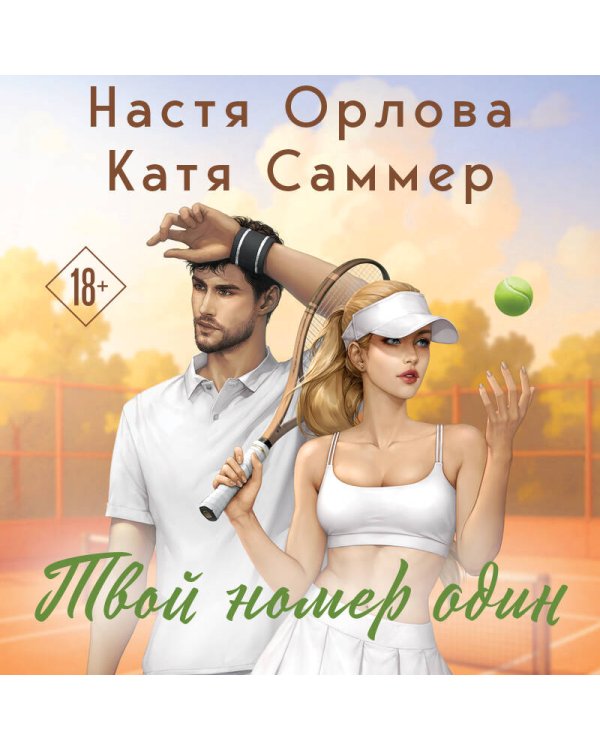 Твой номер один