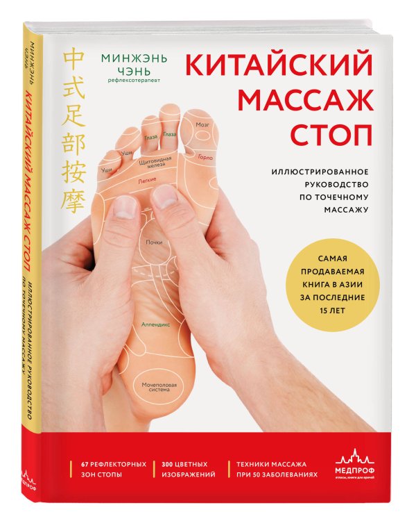 Китайский массаж стоп. Иллюстрированное руководство по точечному массажу