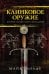 Клинковое оружие: История. Дизайн. Искусство владения